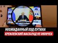 Неожиданный ход Путина. Кремлевский маскарад не окончен