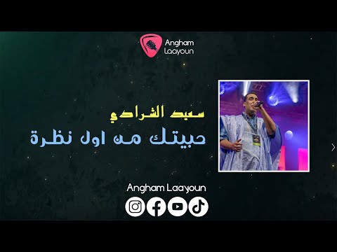 سعيد الشرادي حبيتك من أول نضرة