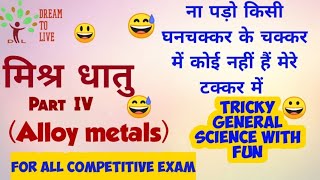 Science gk tricks in hindi alloy metals मिश्र - धातु ( Part - 4 )