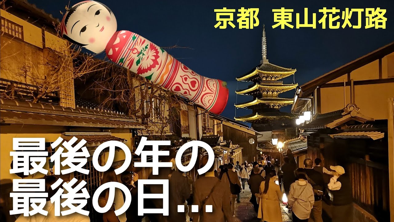 京都観光 東山花灯路 最後の年の最後の日 Youtube