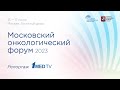 Московский онкологический форум 2023 // Репортаж 1medtv