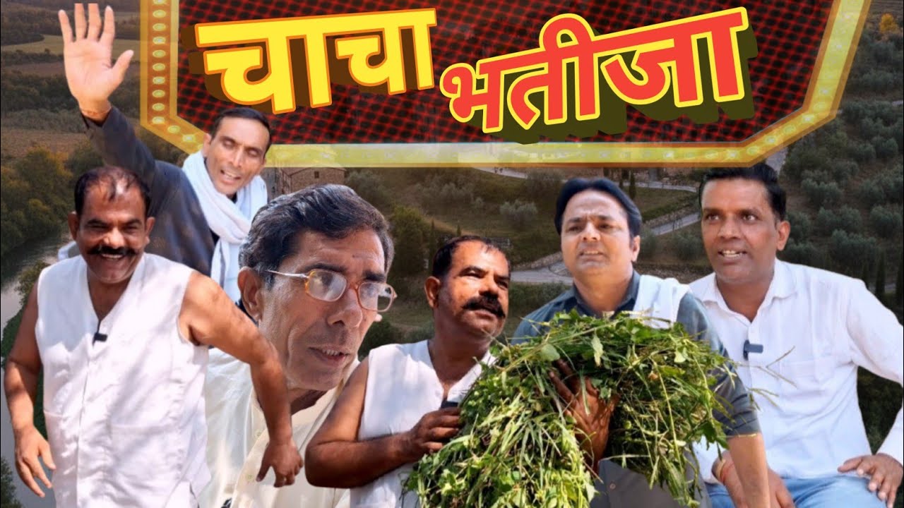 चाचा का रिश्ता।  विनोद मलिक ,प्रमोद चौहान, बीरम, बिट्टू, # comady # viral # short #reels# baru jugad