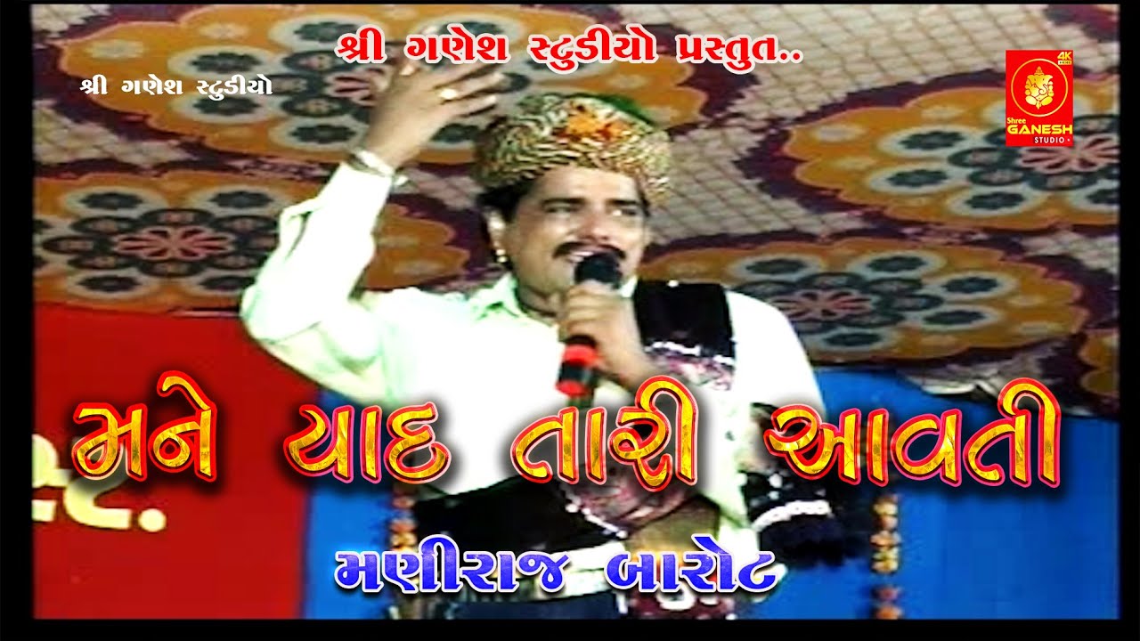 II Maniraj Barot II મને યાદ તારી આવતી.. યાદ ગોરલ આવતી II  Old Dayro II
