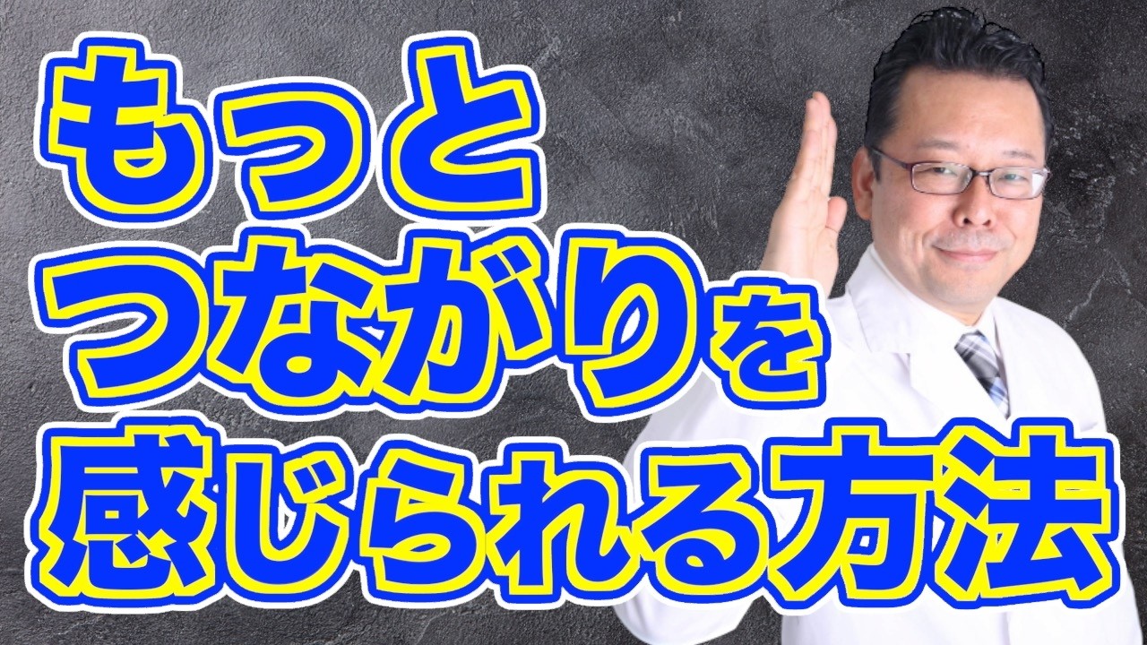 【まとめ】孤独感が消える！ 人との“つながり“を感じる方法【精神科医・樺沢紫苑】