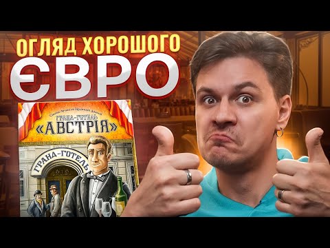Настольная игра Гранд-гостиница «Австрия» (Grand Austria Hotel), видео 1