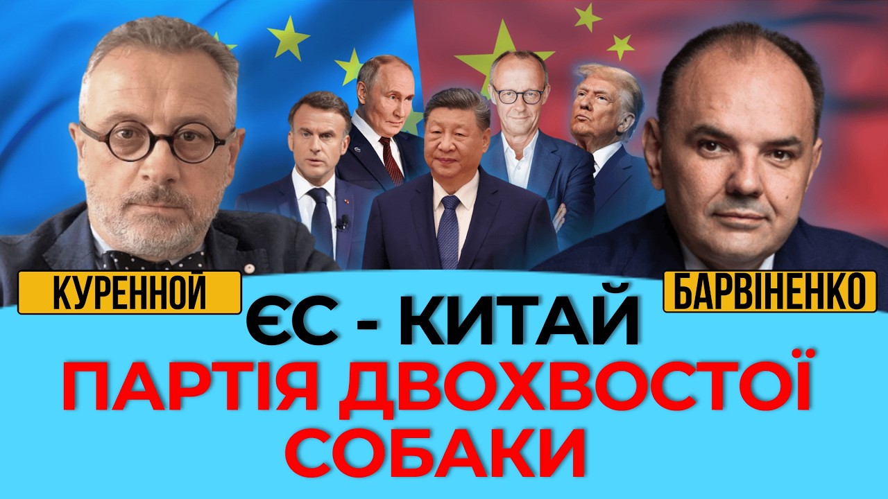 ВОЛОДИМИР КУРЕННОЙ: ЄС - КИТАЙ. ПАРТІЯ ДВОХВОСТОЇ СОБАКИ