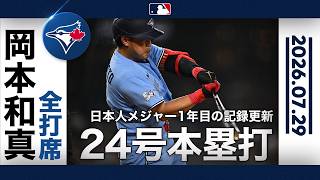 岡本和真 今季24号🎊で球団ルーキー最多HR記録に並ぶ🙌｜全打席ハイライト(7/29 vsナショナルズ)