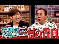 「ここだけの話」三村の告白｜さまぁ～ず×さまぁ～ず BS さまぁ～ず【2025年8月9日放送】