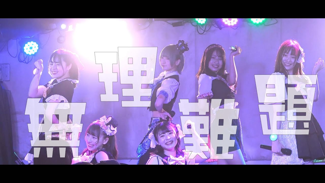 【ライブ映像】てぃあむ新曲「無理難題」