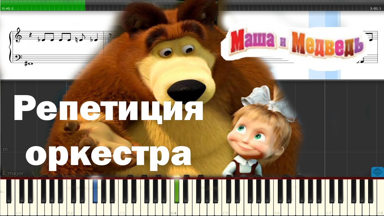 Маша и медведь песни фонк