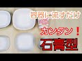 【陶芸】カンタン!石膏型の作り方