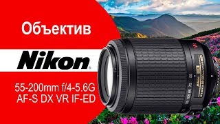 Объектив Nikon 55-200mm f/4-5.6G AF-S DX VR IF-ED - видео обзор