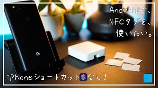 iPhoneショートカットを使わずにandroidでNFCタグを設定する方法【スマートホーム】