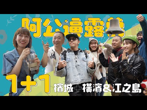 《阿公逼露葛SP1+1》阿公泱泱帶你吃檳城，木曜金剛4+1玩爆橫濱!!! - 檳城篇+橫濱&江之島篇