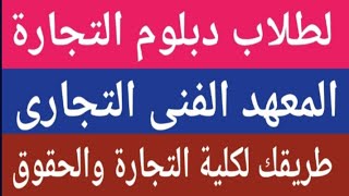 المعهد الفنى التجارى الطريق لكلية التجارة والحقوق @user-bm4ek8vl9j