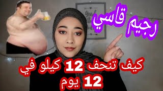 كيف نحفت 12 كيلو في 12 يوم - انحف 12 كيلو بسرعة البرق رجيم سريع و قاسي