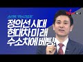 정의선 회장 시대! 현대차 미래, 수소차에 달렸다!  '송관종 위닝리포트'