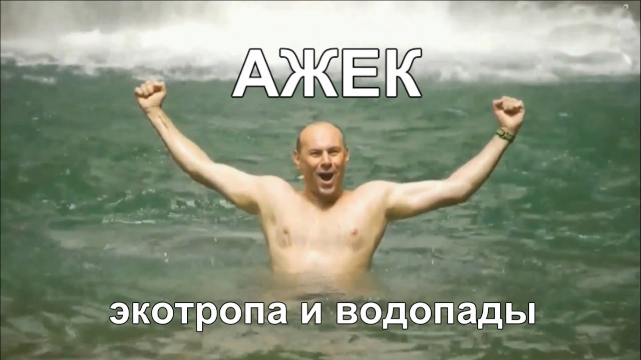 Экотропа Ажек в Сочи Туристический маршрут - YouTube