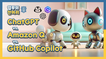 AI 코딩툴, 무엇을 쓸 것인가? (ChatGPT / Amazon Q / GitHub Copilot)