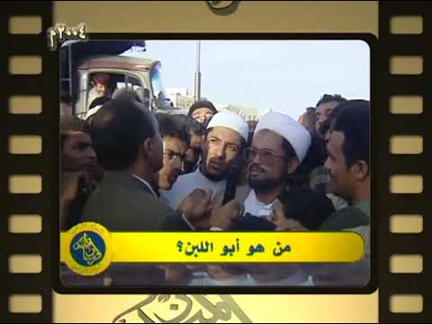 فرسان الميدان 2004م من هو أبو اللبن