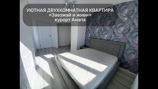 Объект №93 #Двушка #Купить #Недвижимость #Уморя #СРемонтом #ЖК Лазурный #Анапа +791805 888 78 #Ирина