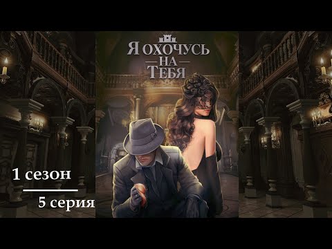 Видео: Я охочусь на тебя ~ Александр|5 серия 1 сезон|САМЫЕ ДОРОГИЕ ВЫБОРЫ|НАРЯДЫ|КЛУБ РОМАНТИКИ