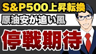 S&P500上昇転換　原油安追い風　停戦期待