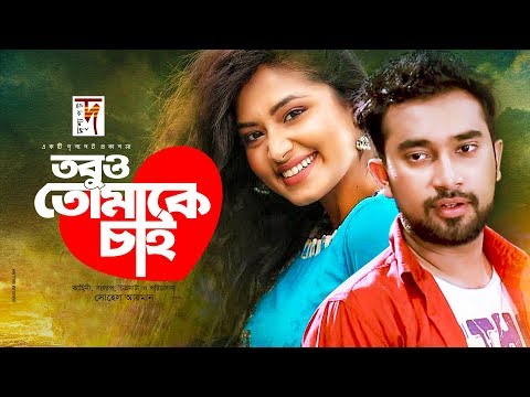 bangla-natok-|-tobu-o-tomake-chai-|-তবুও-তোমাকে-চাই-|-jovan-|-tasnia-farin-|-new-natok-2020