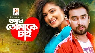 Enjoy new bangla natok ''tobu o tomake chai (তবুও
তোমাকে চাই)'', a 2020 directed by sohel arman
featuring jovan, tasnia farin many more. hop...