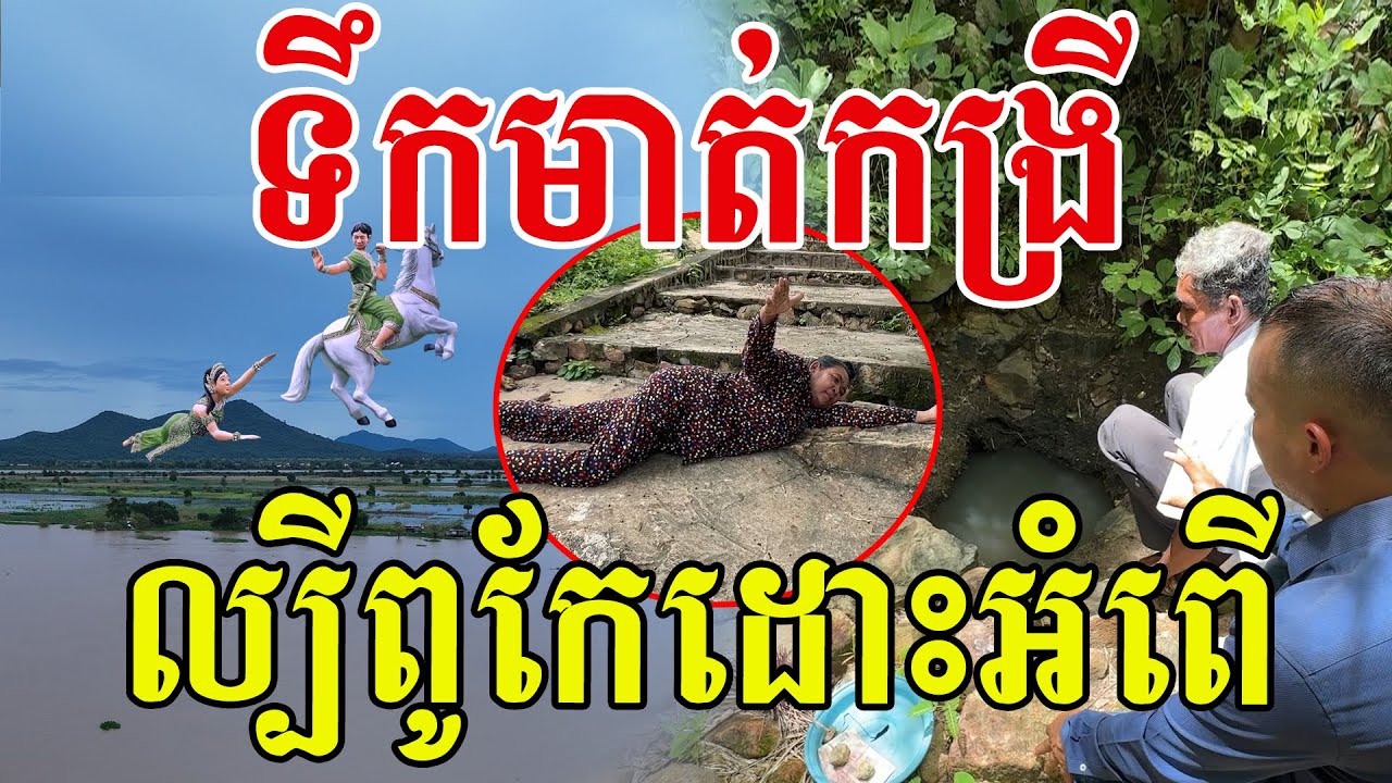 ទឹកមាត់នាងកង្រី អ្នកស្រុកល្បីពូកែតាំងពីដើម ទេសភាពខែនេះស្រស់ស្អាតណាស់