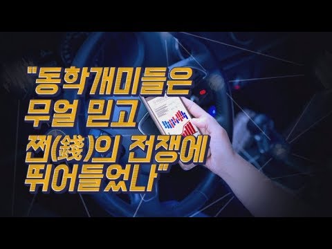 [유일한 경제TV] 오로지 100% 직접투자에 올인중인 동학개미운동, 이유가 있지만 너무 위태롭다