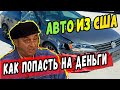 Авто из США в Украину после ДТП. Развод при покупке авто.