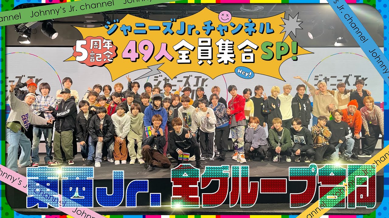 ㊗️５周年【ジャニーズJr.チャンネル全員集合SP】49人にサプライズ❗️ - YouTube