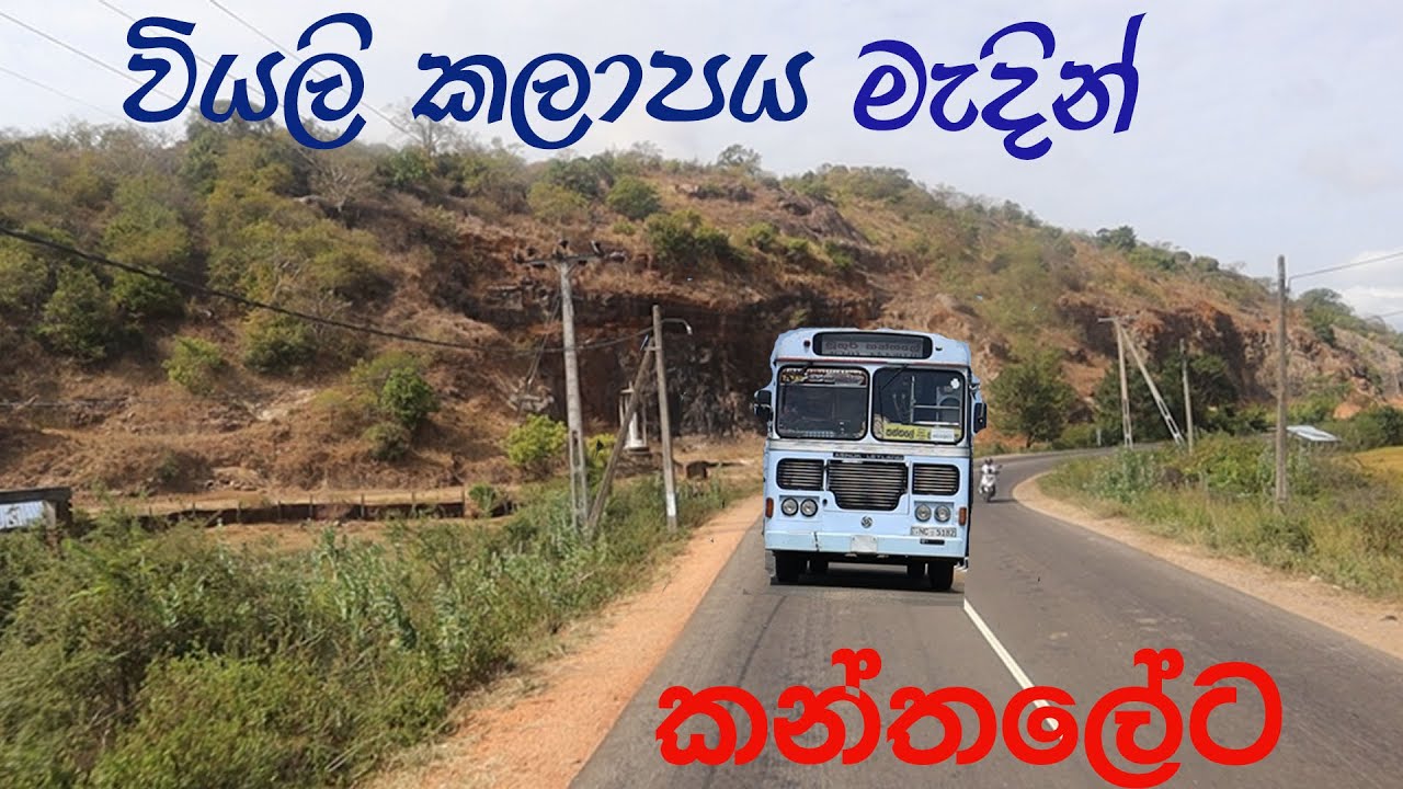 ලස්සනම කුඹුරු යායවල් මැදින් මුතුර් ඉදන් කන්තලේට | A Bus Journey through a dry road