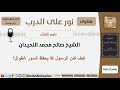كيف كان الرسول يحفظ السور الطوال؟ الشيخ ابن عثيمين - مشروع كبار العلماء