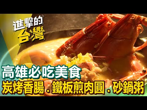 【高雄必吃美食】相思木炭烤香腸/海鮮咖哩蝦/痛風海鮮砂鍋粥/獨門冰花煎餃/鐵板煎肉圓/火燒雞/必比登煙燻鴨肉飯/老店肉圓/超人氣外省麵 @FoodinTaiwan