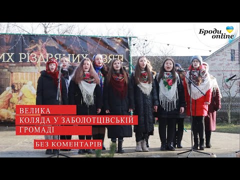 Телеканал Броди online: Четверта Велика Коляда у Заболотцівській територіальній громаді без коментарів (ТК Телеканал Броди online: Четверта Велика Коляда у Заболотцівській територіальній громаді без коментарів (ТК