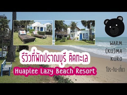 รีวิวที่พักปราณบุรี ติดทะเล Huaplee Lazy Beach Resort / แอ่วกันหนา ผู้พาเที่ยว #1