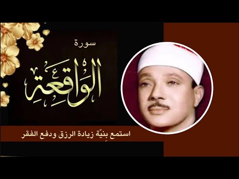 سورة الواقعة تلاوة الحنجرة الذهبيه القارئ عبد الباسط عبد الصمد استمع بنية زيادة الرزق والبركه