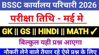 BSSC karyalay paricharika 2026 || BSSC GK GS important question || BSSC vvi question || BSSC