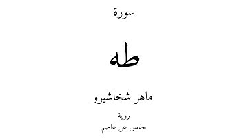 20 - القرآن الكريم - سورة طه - ماهر شخاشيرو