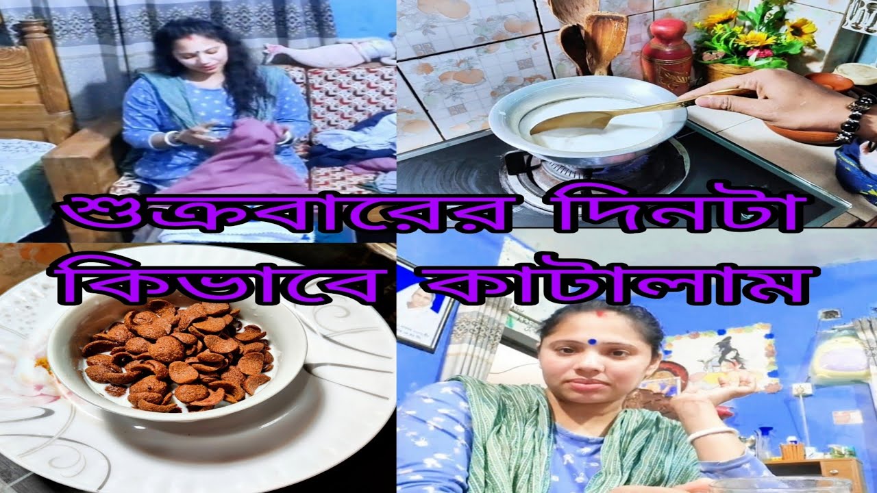  🎁শুক্রবারের দিনটা আমাদের কেমন কাটলো 