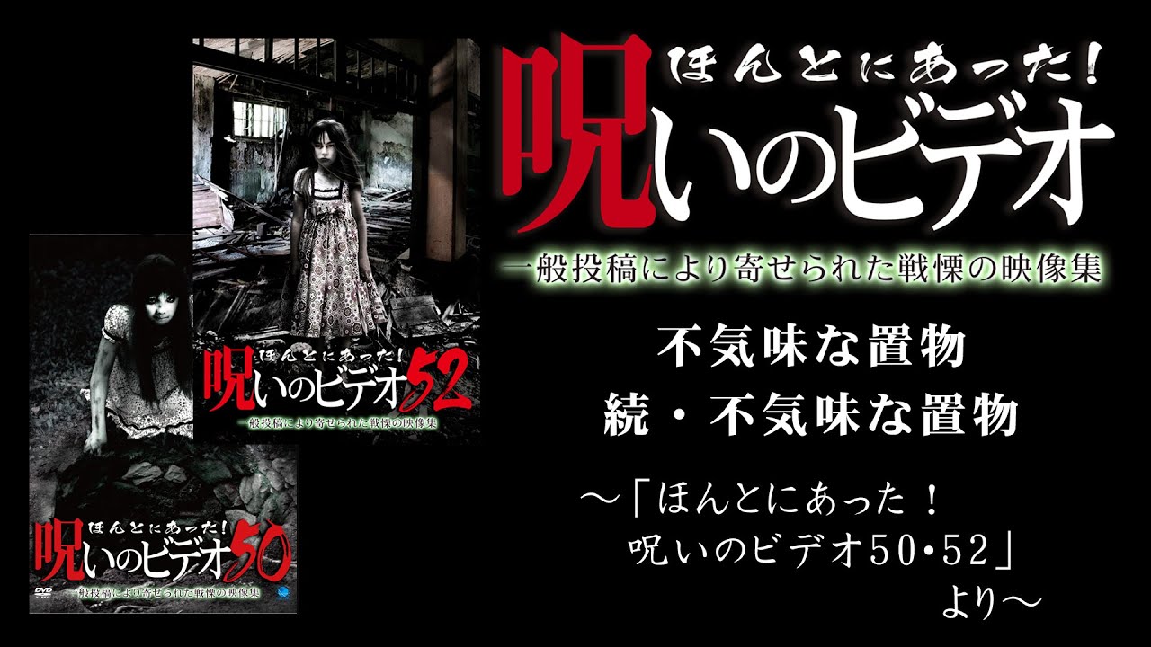 【ほん呪公式】「不気味な置物」「続・不気味な置物」～「ほんとにあった！呪いのビデオ50／52」より～