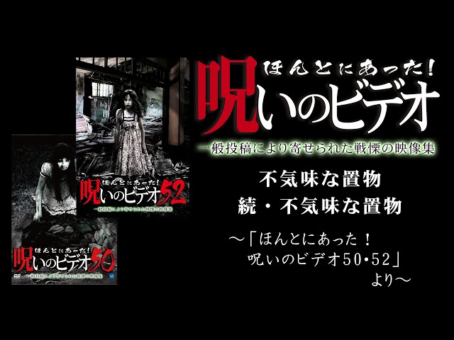 不気味な置物 ほん呪公式】「不気味な置物」「続・不気味な置物」～「ほんとにあった