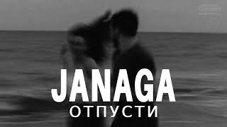 Janaga - Отпусти | Музыка 2024