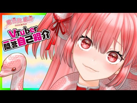🍔マック【自己紹介・2024ver】ラーメン🍜VTuber一問一答自己紹介【蛇塔院 蛇美】🍔なんだこれぇ🍟　#Vtuber一問一答自己紹介