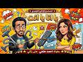 المسلسل الاذاعي الكوميدي يا انا يا انتي بطولة احمد حلمي منى زكي ادوارد