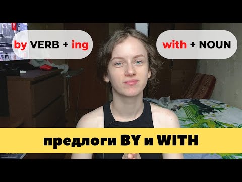 Предлоги by и with разница | ГЛАВНОЕ ПРАВИЛО