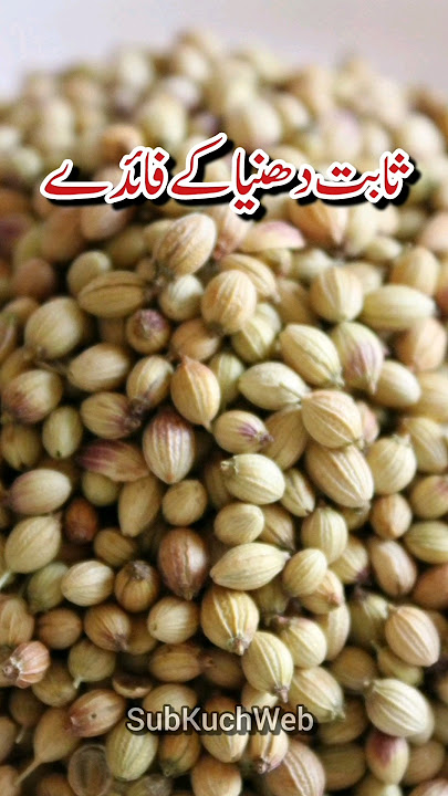 Sabut Dhaniya Ke Fayde, Health Benefits of Coriander Seeds #coriander #healthbenefits #youtubeshorts