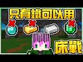 【Minecraft】禾卯－買在床戰我最嫌棄最冷門的道具！因為只有鐵可以用😱😱😱【床戰Bedwars】